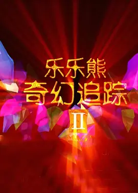 俺去啦俺来啦